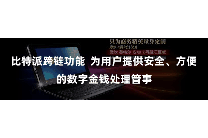 比特派跨链功能 为用户提供安全、方便的数字金钱处理管事