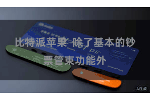 比特派苹果 除了基本的钞票管束功能外