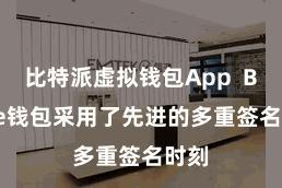 比特派虚拟钱包App Bitpie钱包采用了先进的多重签名时刻