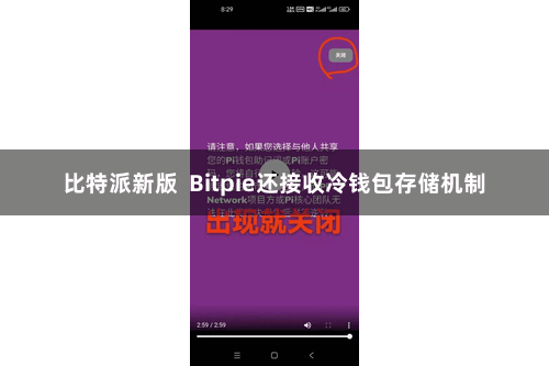 比特派新版 Bitpie还接收冷钱包存储机制