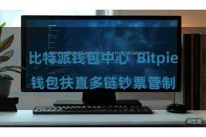 比特派钱包中心 Bitpie钱包扶直多链钞票管制