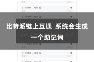 比特派链上互通 系统会生成一个助记词