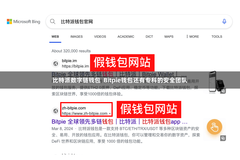 比特派数字链钱包 Bitpie钱包还有专科的安全团队