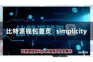 比特派钱包首页 simplicity