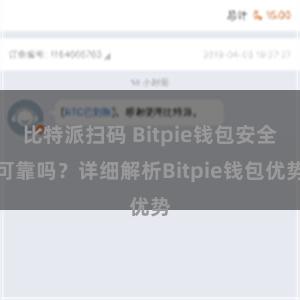 比特派扫码 Bitpie钱包安全可靠吗？详细解析Bitpie钱包优势