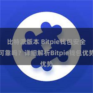 比特派版本 Bitpie钱包安全可靠吗？详细解析Bitpie钱包优势