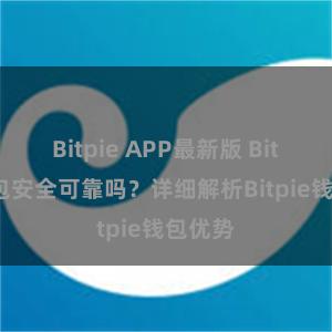 Bitpie APP最新版 Bitpie钱包安全可靠吗？详细解析Bitpie钱包优势