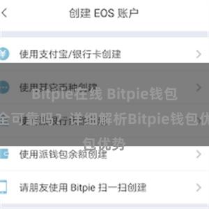 Bitpie在线 Bitpie钱包安全可靠吗？详细解析Bitpie钱包优势