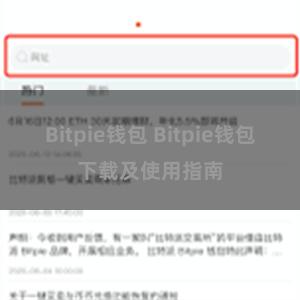 Bitpie钱包 Bitpie钱包下载及使用指南