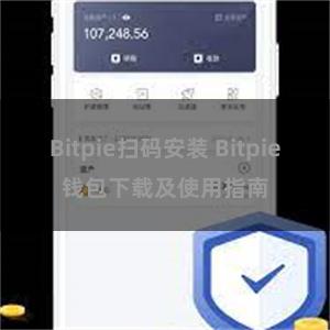 Bitpie扫码安装 Bitpie钱包下载及使用指南