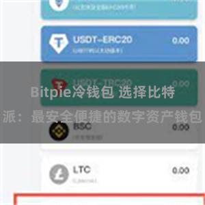 Bitpie冷钱包 选择比特派：最安全便捷的数字资产钱包