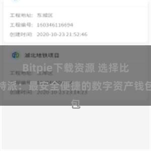 Bitpie下载资源 选择比特派：最安全便捷的数字资产钱包