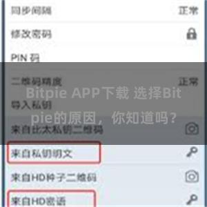 Bitpie APP下载 选择Bitpie的原因，你知道吗？