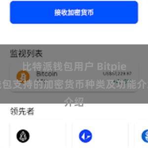 比特派钱包用户 Bitpie钱包支持的加密货币种类及功能介绍