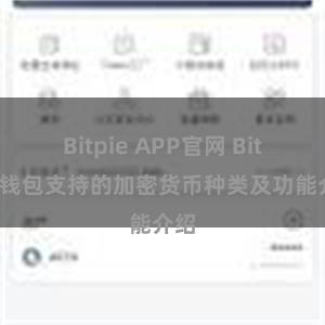 Bitpie APP官网 Bitpie钱包支持的加密货币种类及功能介绍