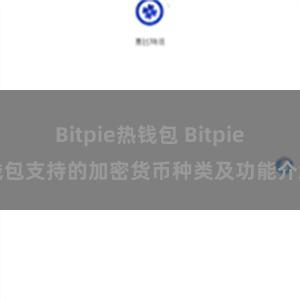 Bitpie热钱包 Bitpie钱包支持的加密货币种类及功能介绍