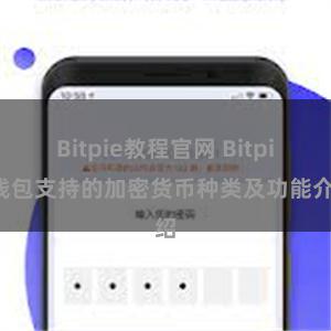 Bitpie教程官网 Bitpie钱包支持的加密货币种类及功能介绍