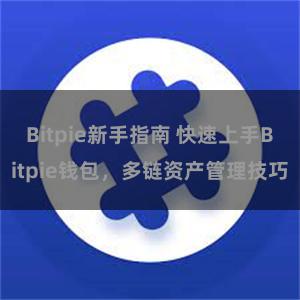 Bitpie新手指南 快速上手Bitpie钱包，多链资产管理技巧