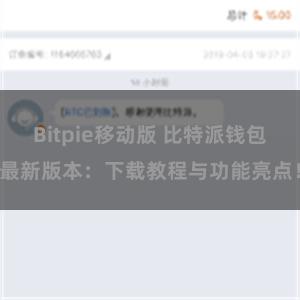 Bitpie移动版 比特派钱包最新版本：下载教程与功能亮点！