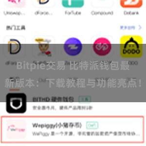 Bitpie交易 比特派钱包最新版本：下载教程与功能亮点！