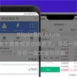 Bitpie备份 Bitpie钱包最新版本下载教程及功能亮点，尽在一篇文章中详解