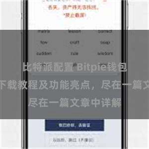 比特派配置 Bitpie钱包最新版本下载教程及功能亮点，尽在一篇文章中详解