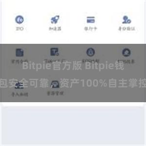 Bitpie官方版 Bitpie钱包安全可靠，资产100%自主掌控