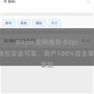 Bitpie官网推荐 Bitpie钱包安全可靠，资产100%自主掌控