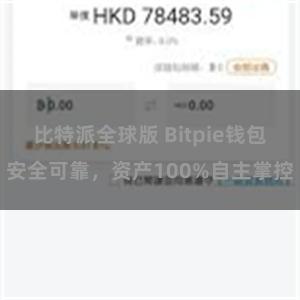 比特派全球版 Bitpie钱包安全可靠，资产100%自主掌控