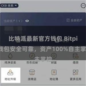 比特派最新官方钱包 Bitpie钱包安全可靠，资产100%自主掌控