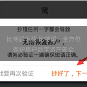 比特派下载 比特派：全方位保护用户数字资产安全