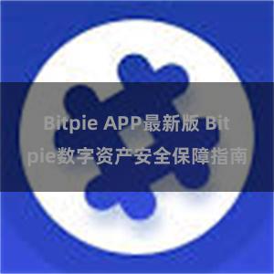 Bitpie APP最新版 Bitpie数字资产安全保障指南