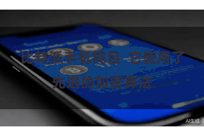 比特派手机钱包  它使用了先进的加密算法