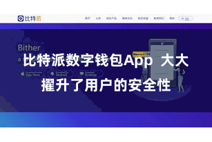 比特派数字钱包App  大大擢升了用户的安全性