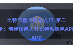 比特派官方网站入口  第二步：创建钱包大开比特派钱包APP