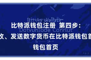 比特派钱包注册  第四步：接收、发送数字货币在比特派钱包首页