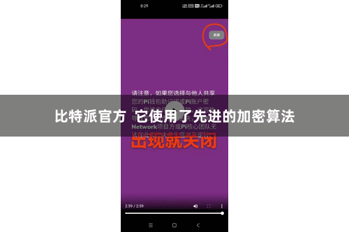 比特派官方  它使用了先进的加密算法