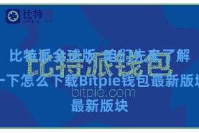 比特派全球版  咱们先来了解一下怎么下载Bitpie钱包最新版块