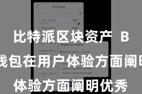 比特派区块资产  Bitpie钱包在用户体验方面阐明优秀