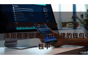 比特派数字链平台  第三步：添加数字钞票在已创建的钱包中