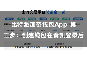 比特派加密钱包App  第二步：创建钱包在奏凯登录后