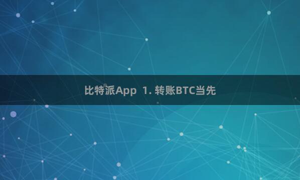 比特派App  1. 转账BTC当先