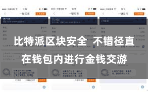 比特派区块安全  不错径直在钱包内进行金钱交游
