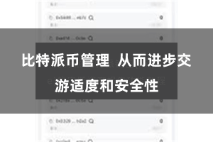 比特派币管理  从而进步交游适度和安全性